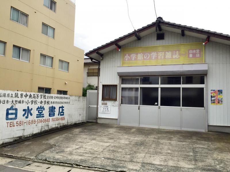 白水堂書店 外観