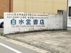 白水堂書店