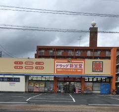 新生堂薬局福重店