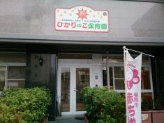 ひかり保育園分園ひかりのこ保育園