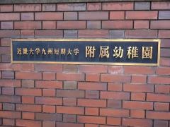 近畿大学九州短期大学附属幼稚園