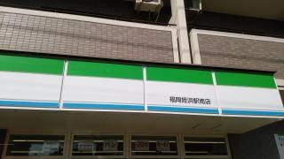 ファミリーマート　マツハヤ姪浜駅南店