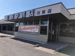 田中書店川東店
