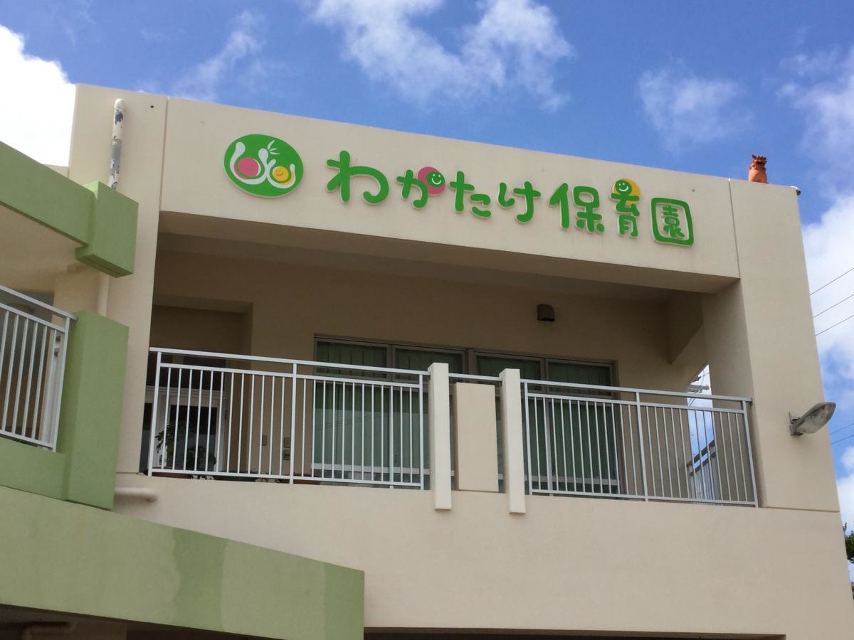 わかたけ保育園
