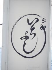 いちよし