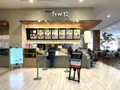 博多天ぷらたかお　イオンモール沖縄ライカム店