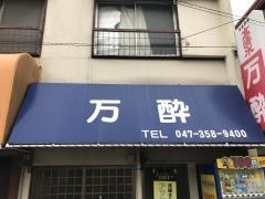 もつ焼万酔