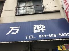 もつ焼万酔