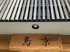 鳥京