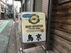鳥京