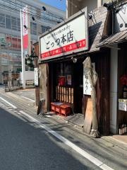 ごっつ本店