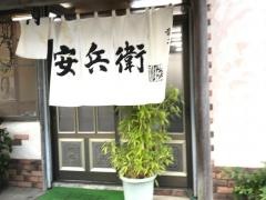 安兵衛