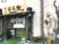安兵衛