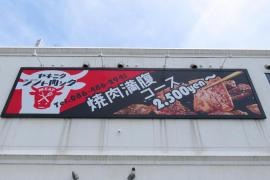 ヤキニク・ジント肉ック