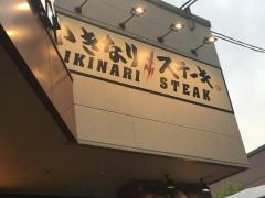 いきなりステーキ　越谷レイクタウンｍｏｒｉ店