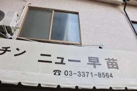 キッチンニュー早苗