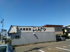 じょんから