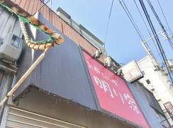 お母ちゃんの味・明り家