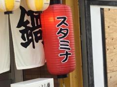 牛もつ鍋よし藤　西公園店