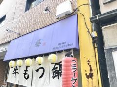牛もつ鍋よし藤　西公園店