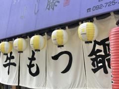 牛もつ鍋よし藤　西公園店