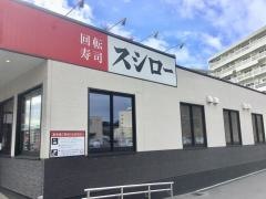 スシロー　那覇天久店