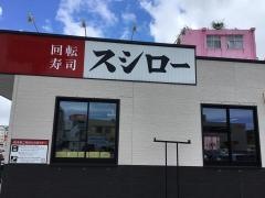 スシロー　那覇天久店