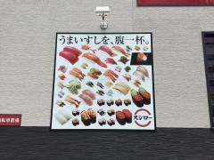スシロー　那覇天久店