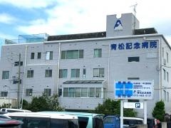 青松記念病院