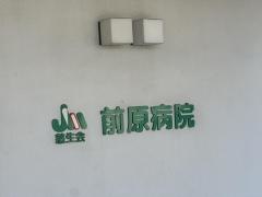 前原病院