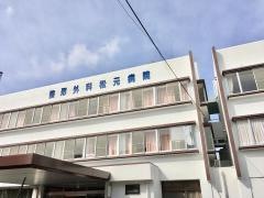松元整形外科病院