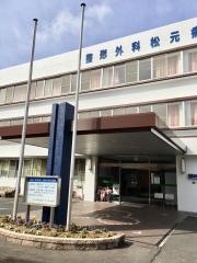 松元整形外科病院