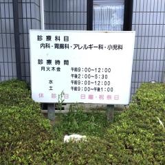 橋本医院