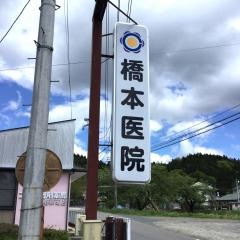 橋本医院