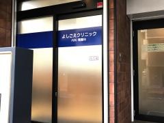 よしごえクリニック