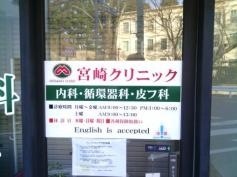 宮崎クリニック