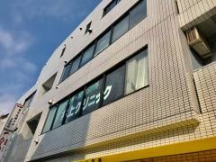 井上クリニック