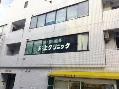 井上クリニック