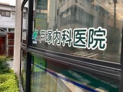 戸塚内科医院