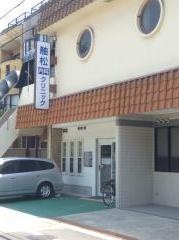 舳松内科クリニック