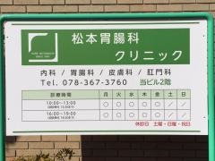 松本胃腸科クリニック