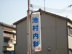 池村内科医院