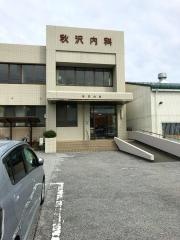 秋沢内科