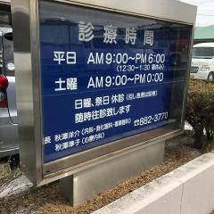 秋沢内科