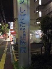 しげた消化器科・外科医院