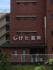 しげた消化器科・外科医院