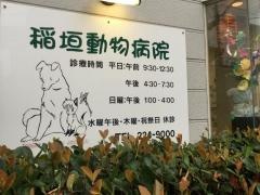 稲垣動物病院
