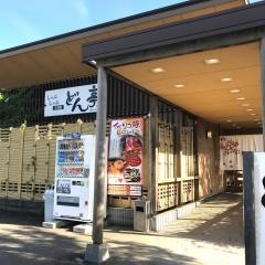 しゃぶしゃぶどん亭伊勢崎店