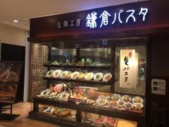 鎌倉パスタ　町田東急ツインズ店