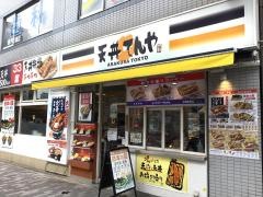 天丼てんや　曙橋店
